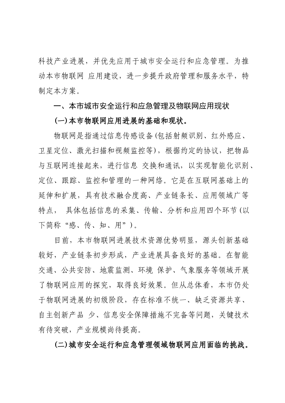 北京市人民政府办公厅关于印发北京市城市安全运行和应急管理领域物联网应用建设总体方案的通知24_第2页
