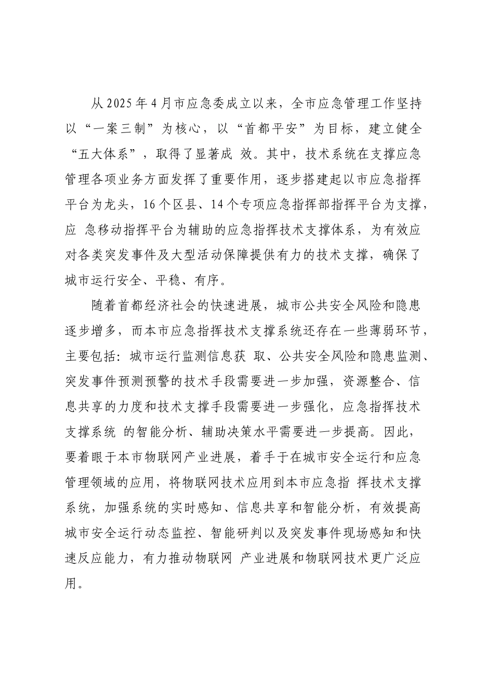 北京市人民政府办公厅关于印发北京市城市安全运行和应急管理领域物联网应用建设总体方案的通知24_第3页