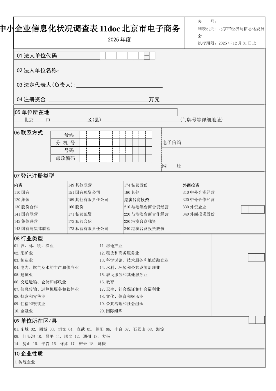 北京市中小企业信息化状况调查表11doc北京市电子商务_第1页