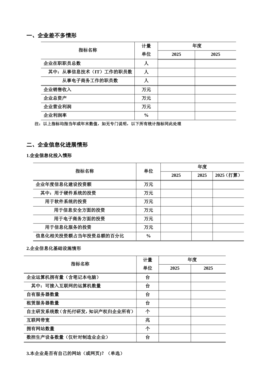 北京市中小企业信息化状况调查表11doc北京市电子商务_第3页