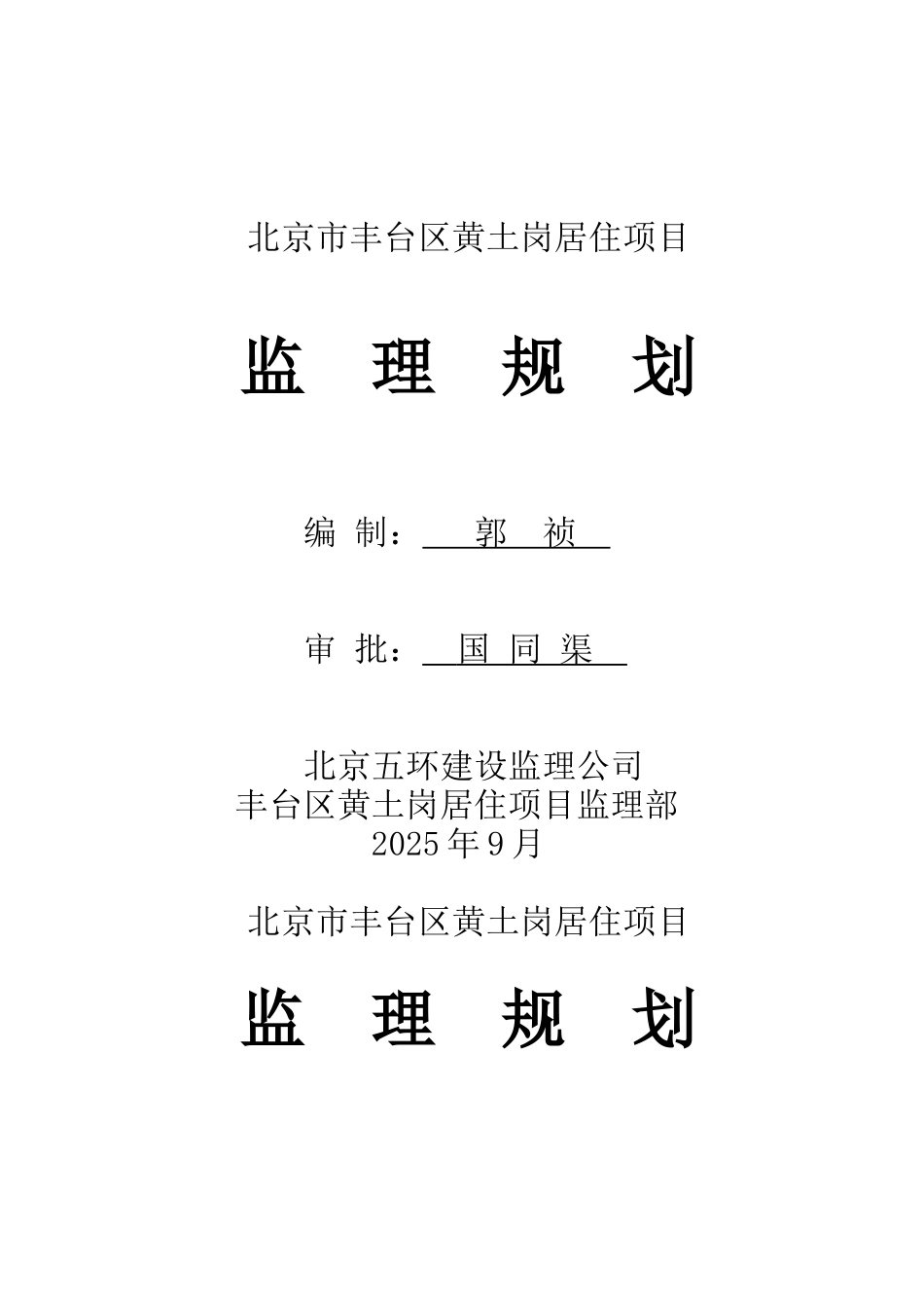 北京市丰台区黄土岗居住项目监理规划_第1页
