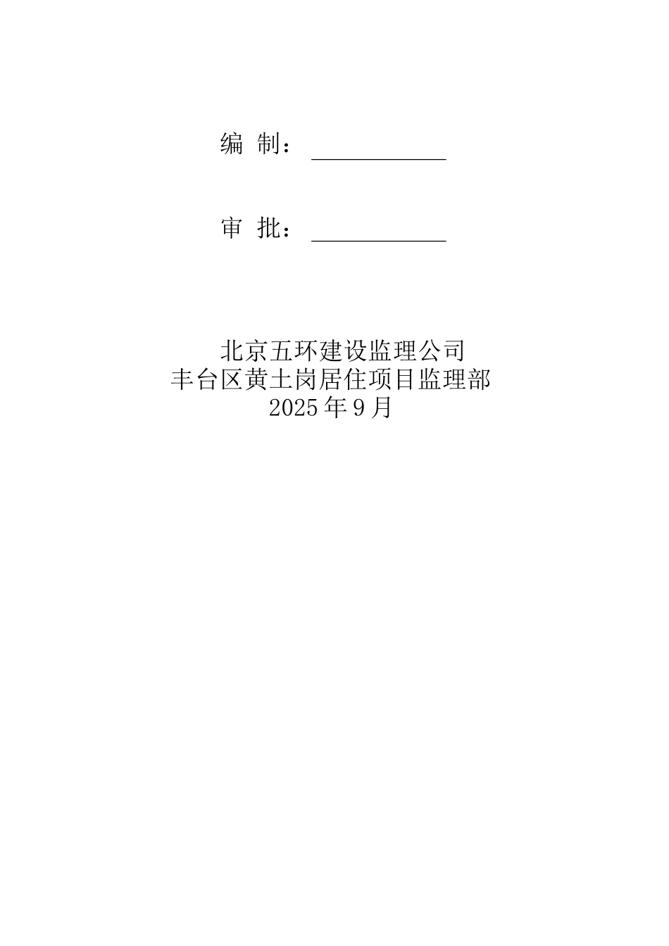 北京市丰台区黄土岗居住项目监理规划_第2页