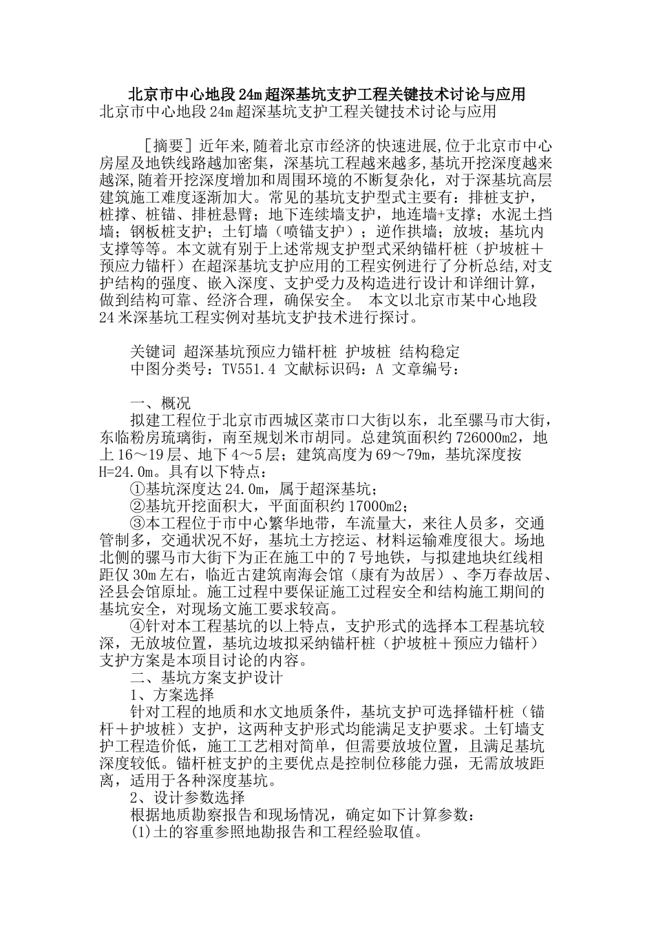 北京市中心地段24m超深基坑支护工程关键技术研究与应用_第1页