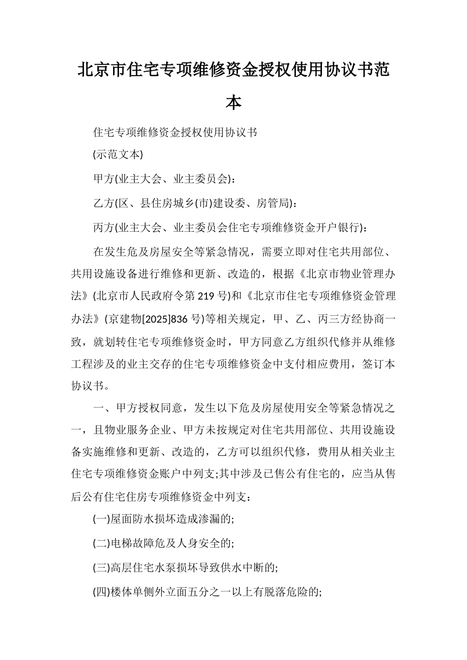 北京市住宅专项维修资金授权使用协议书范本_第1页