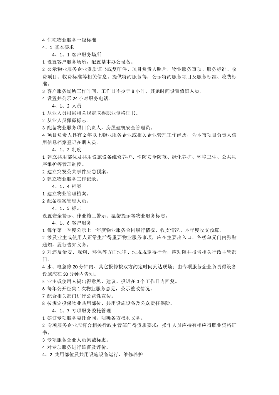 北京市住宅物业服务一级标准_第1页