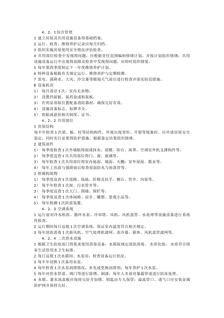 北京市住宅物业服务一级标准_第2页