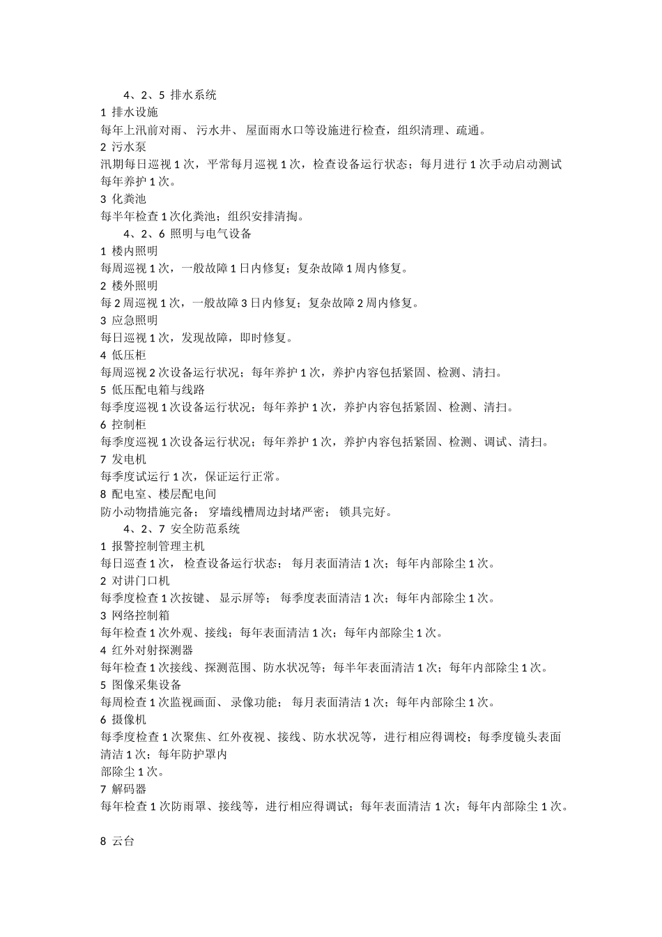 北京市住宅物业服务一级标准_第3页