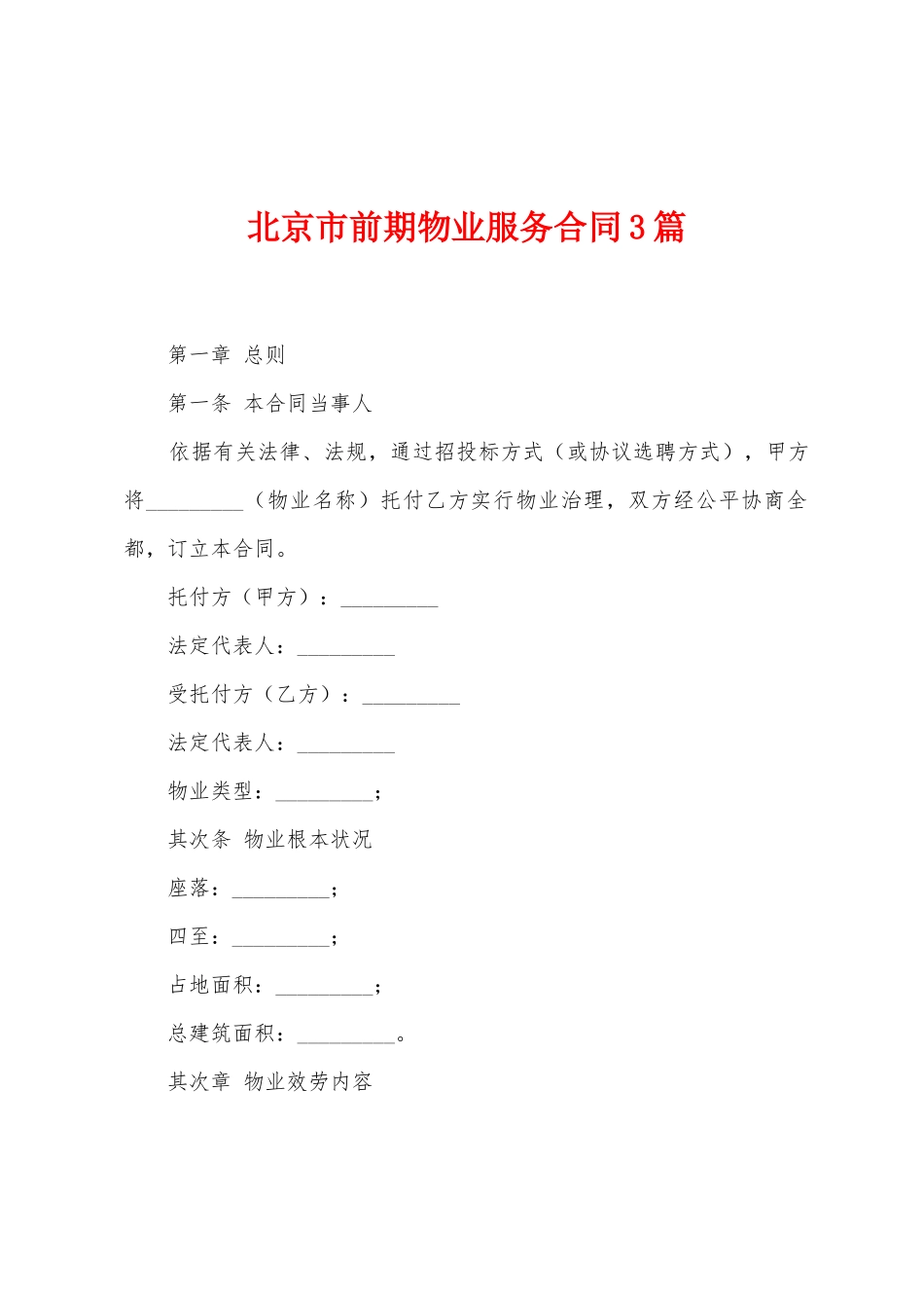 北京市前期物业服务合同3篇_第1页