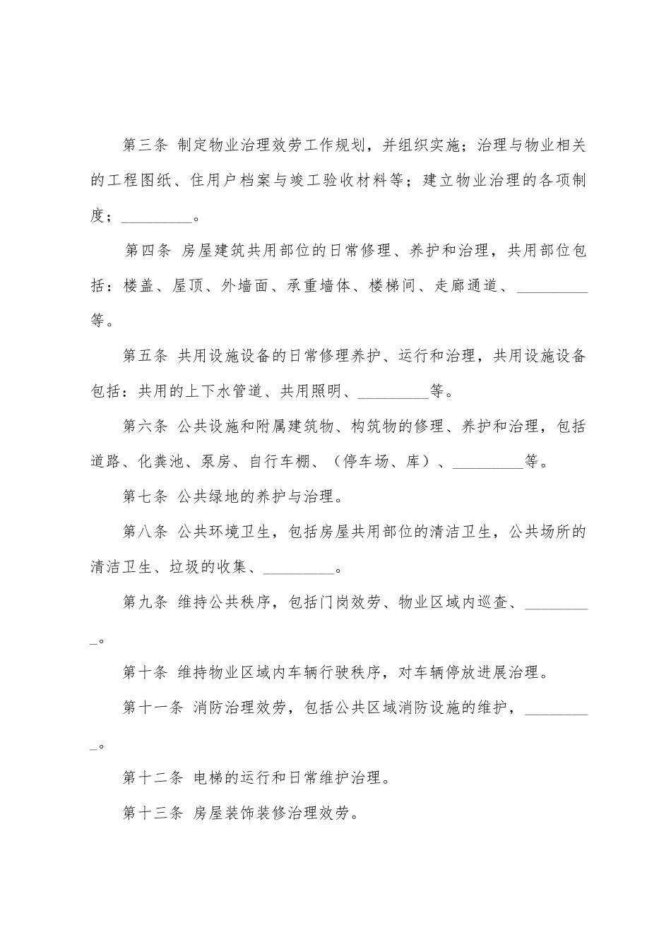 北京市前期物业服务合同3篇_第2页