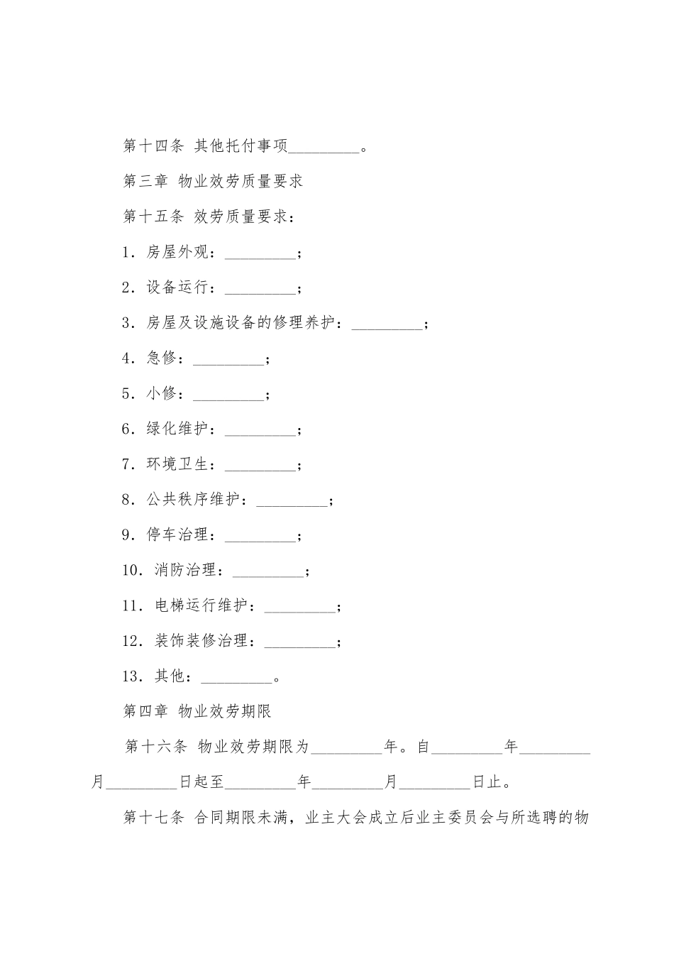 北京市前期物业服务合同3篇_第3页