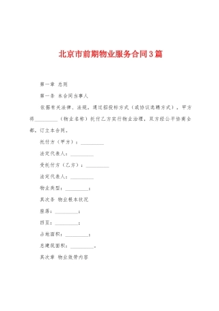 北京市前期物业服务合同3篇