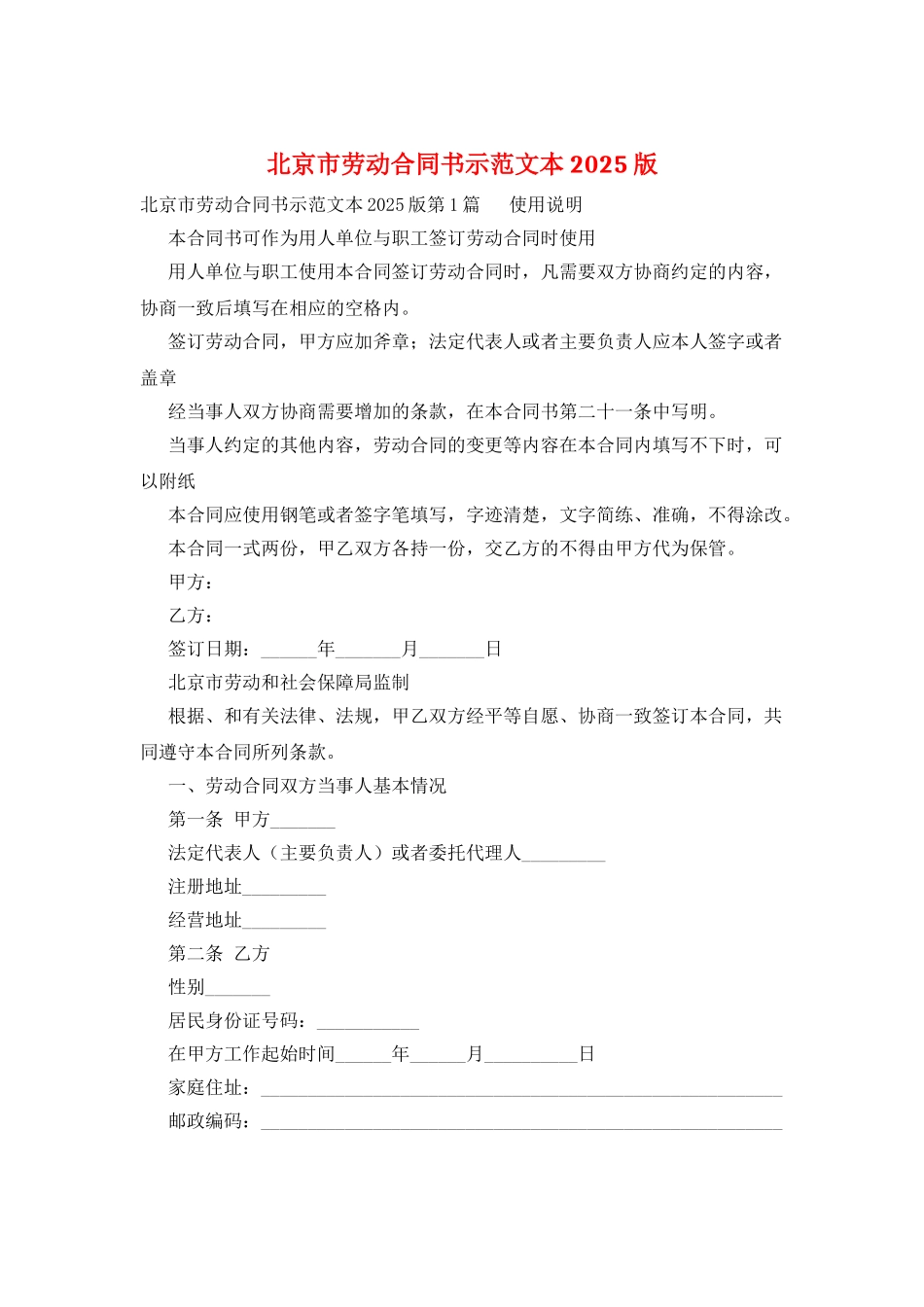 北京市劳动合同书示范文本2025版_第1页