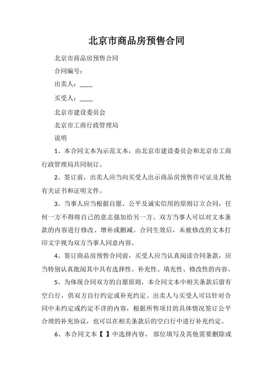 北京市商品房预售合同_第1页