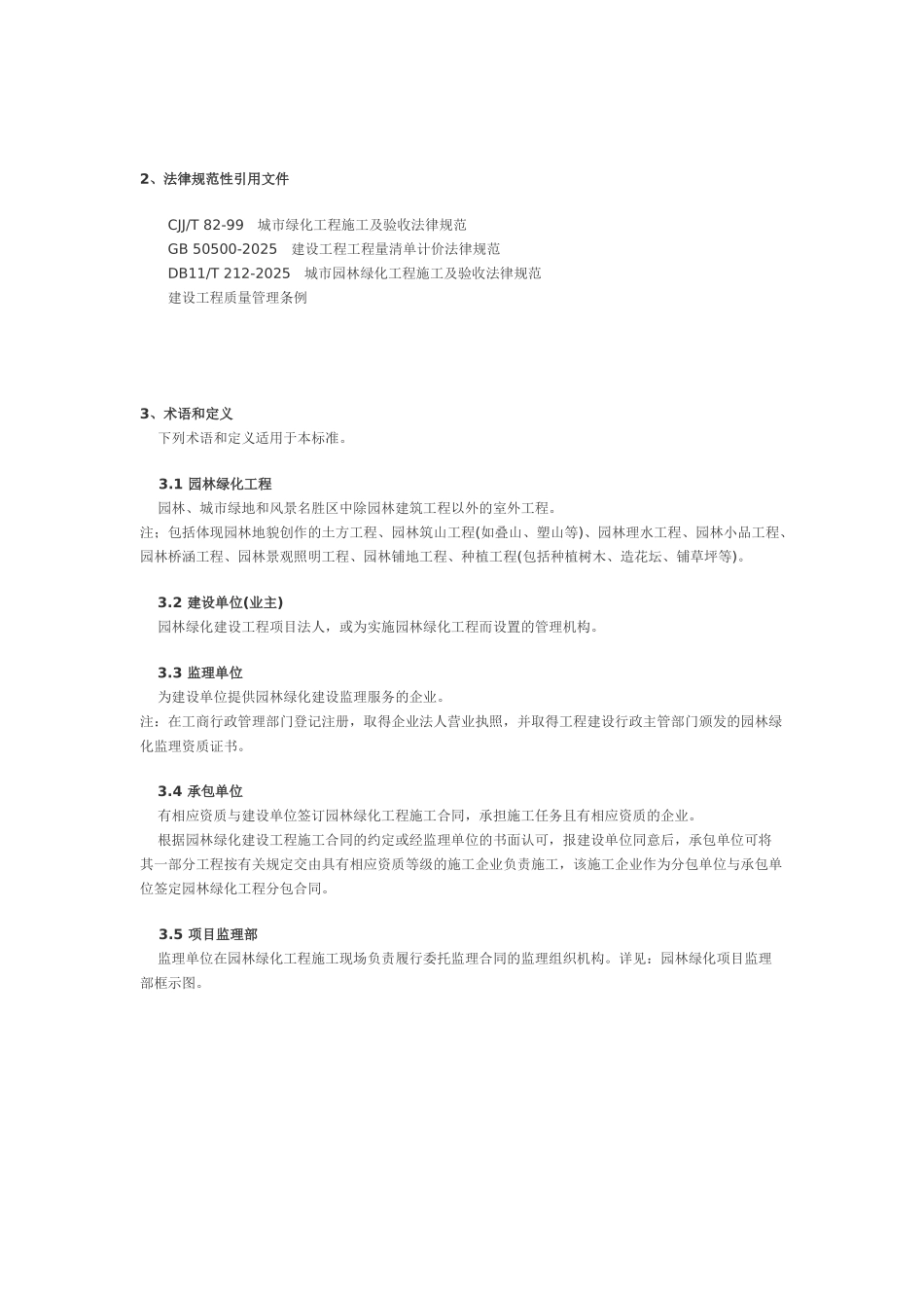 北京市园林绿化工程监理规程_第2页