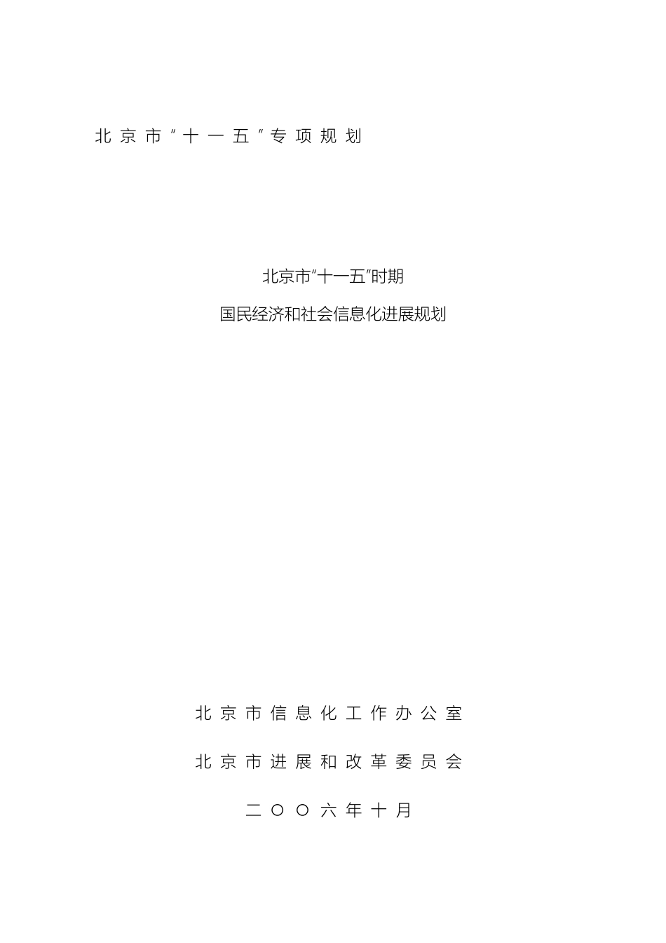 北京市十一五时期国民经济和社会信息化发展规划_第2页