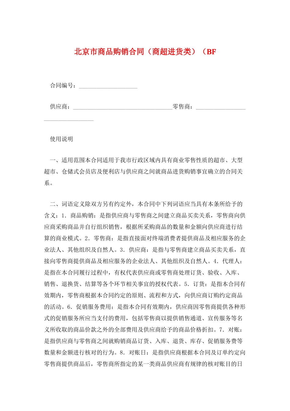 北京市商品购销合同(BF_第1页