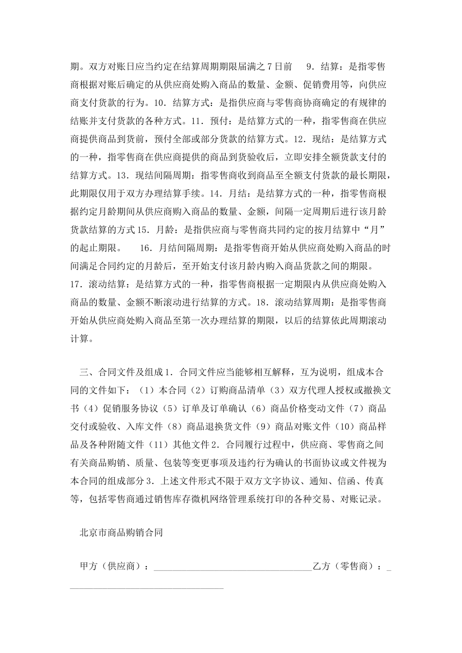 北京市商品购销合同(BF_第2页