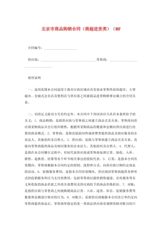 北京市商品购销合同(BF