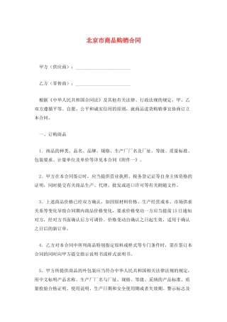 北京市商品购销合同
