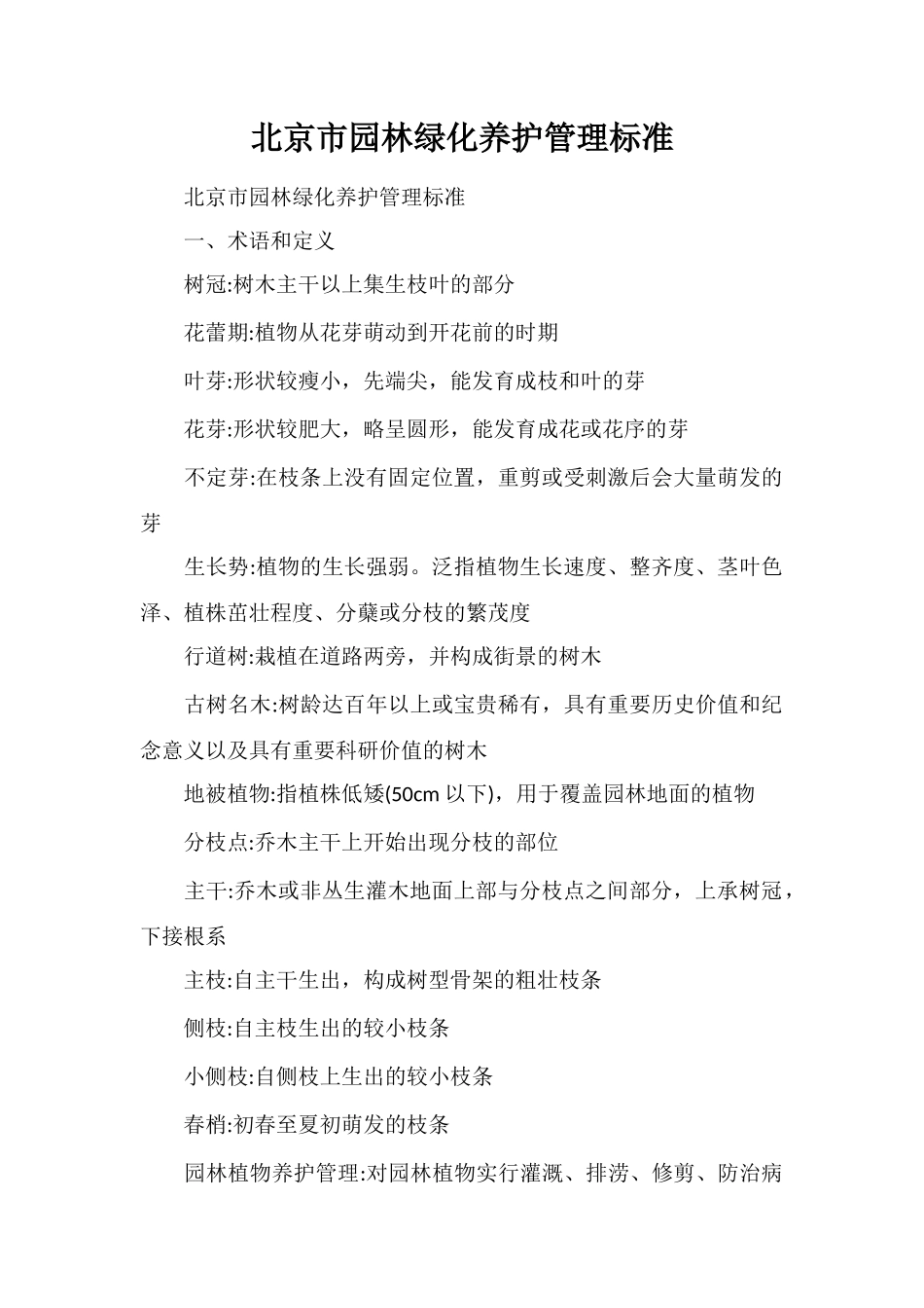 北京市园林绿化养护管理标准_第1页