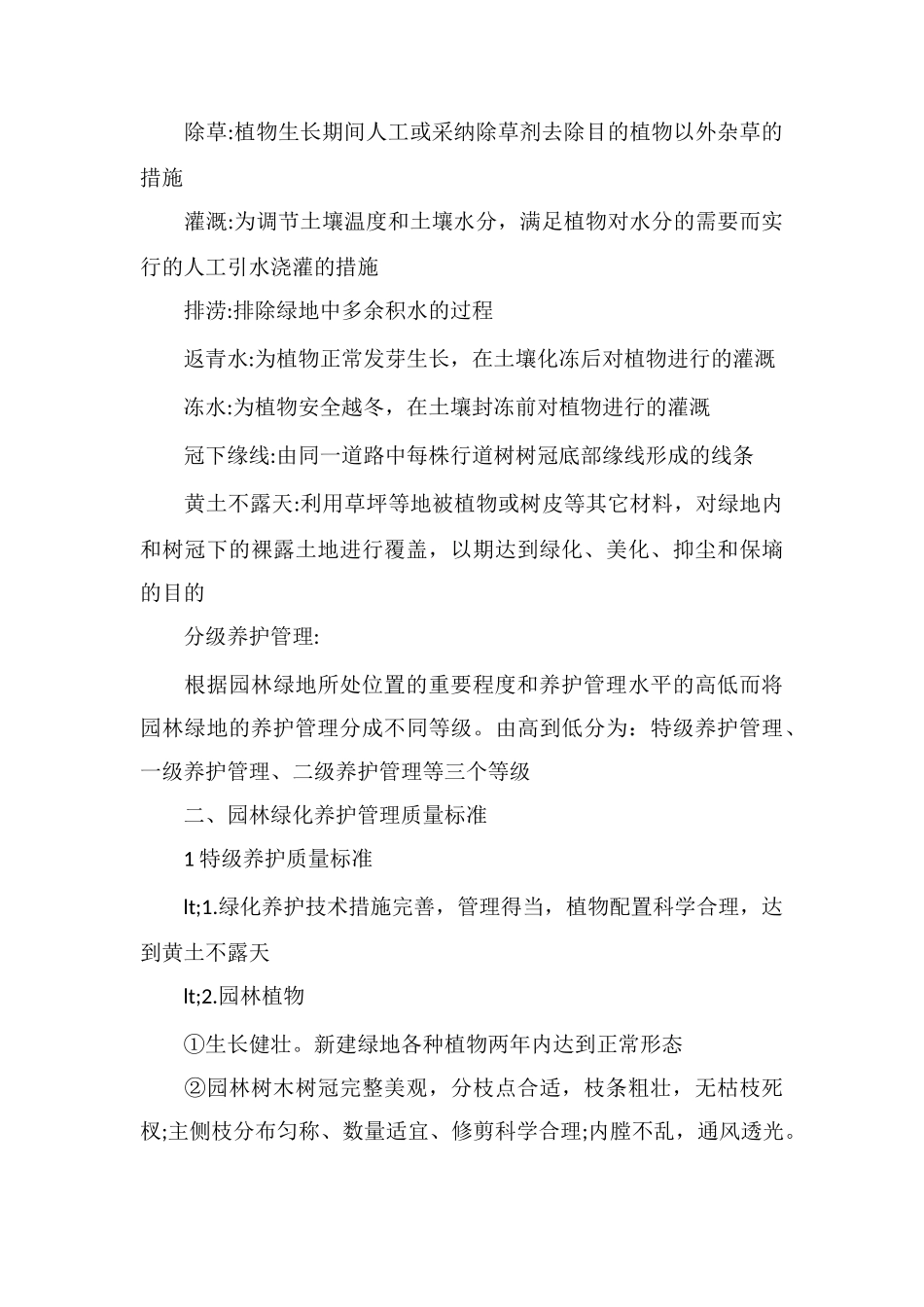 北京市园林绿化养护管理标准_第3页