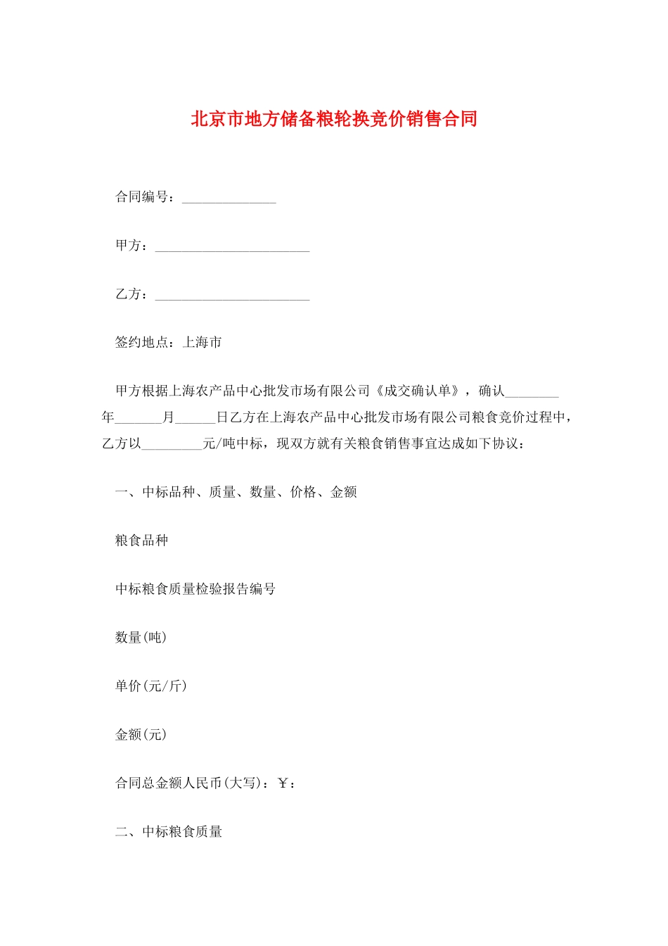 北京市地方储备粮轮换竞价销售合同_第1页