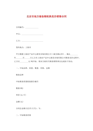 北京市地方储备粮轮换竞价销售合同