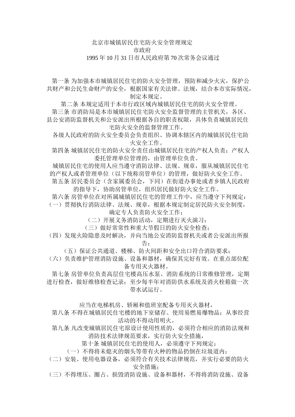北京市城镇居民住宅防火安全管理规定_第1页