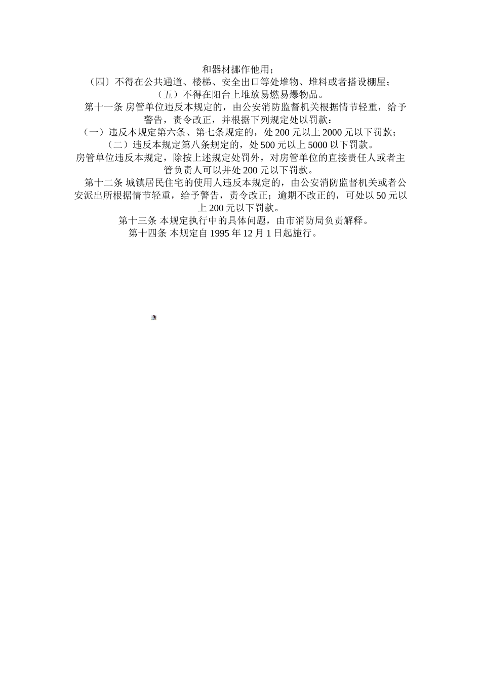 北京市城镇居民住宅防火安全管理规定_第2页