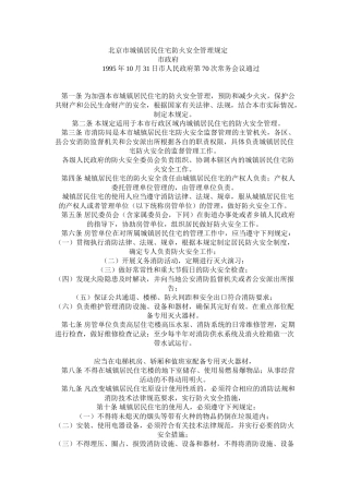 北京市城镇居民住宅防火安全管理规定