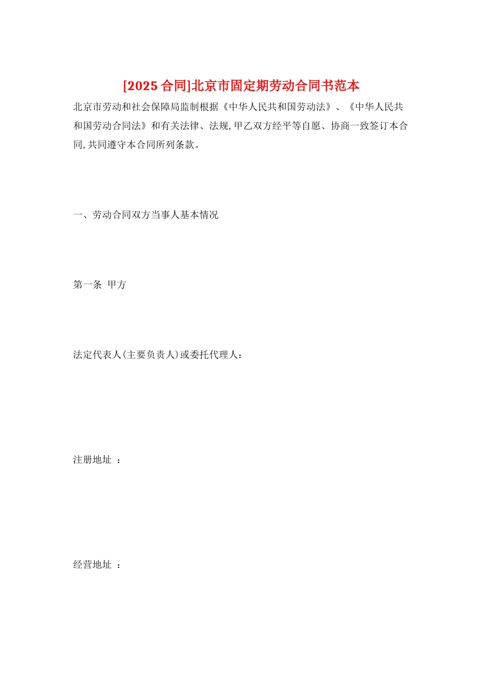 北京市固定期劳动合同书范本_第1页