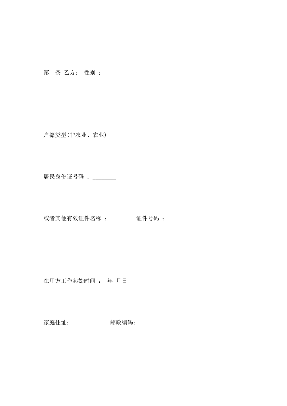 北京市固定期劳动合同书范本_第2页