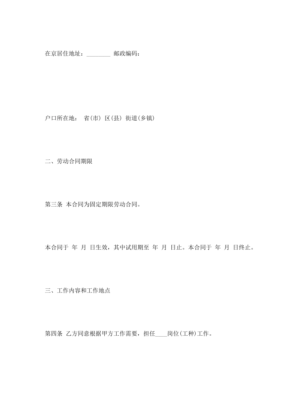 北京市固定期劳动合同书范本_第3页