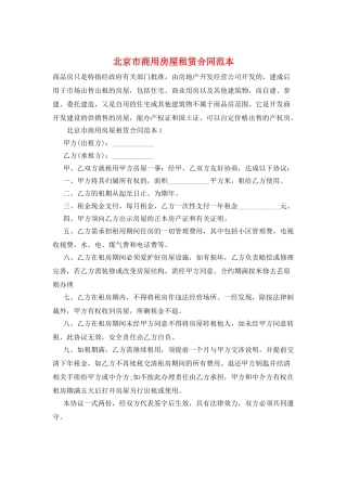 北京市商用房屋租赁合同范本