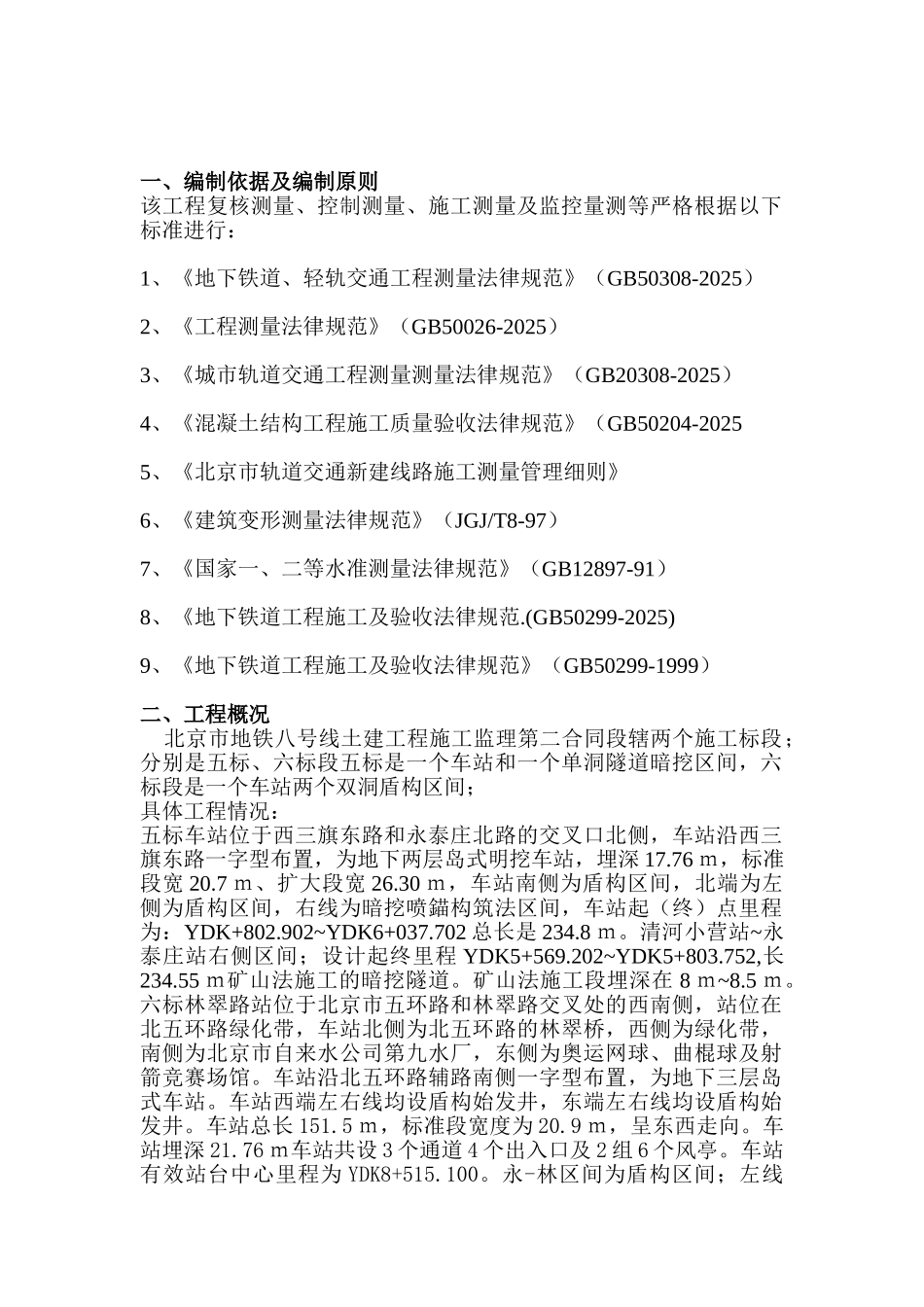 北京市地铁八号线土建工程施工测量监理细则_第2页
