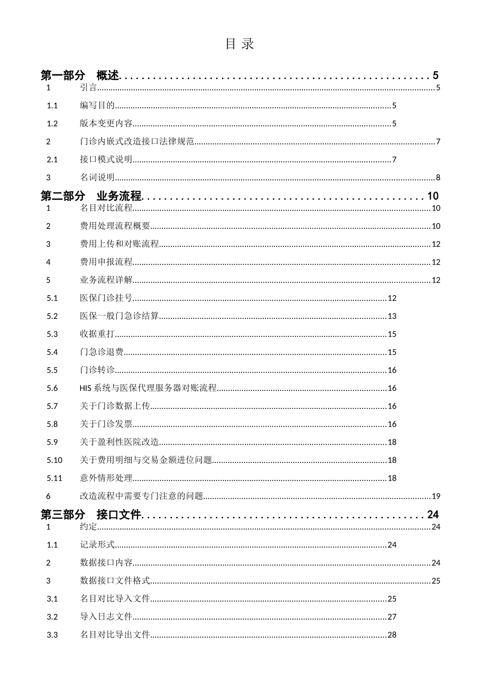 北京市基本医疗保险门诊实时结算HIS改造接口规范v200_第2页