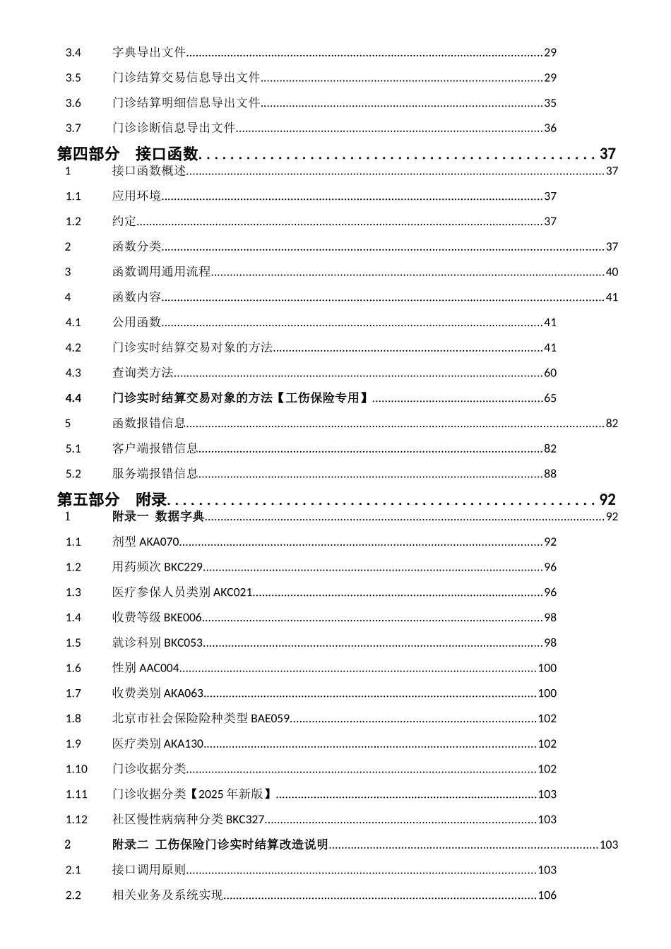 北京市基本医疗保险门诊实时结算HIS改造接口规范v200_第3页