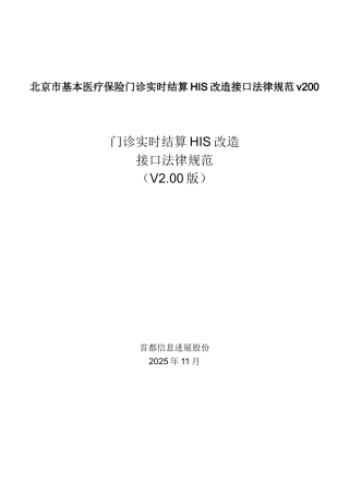 北京市基本医疗保险门诊实时结算HIS改造接口规范v200
