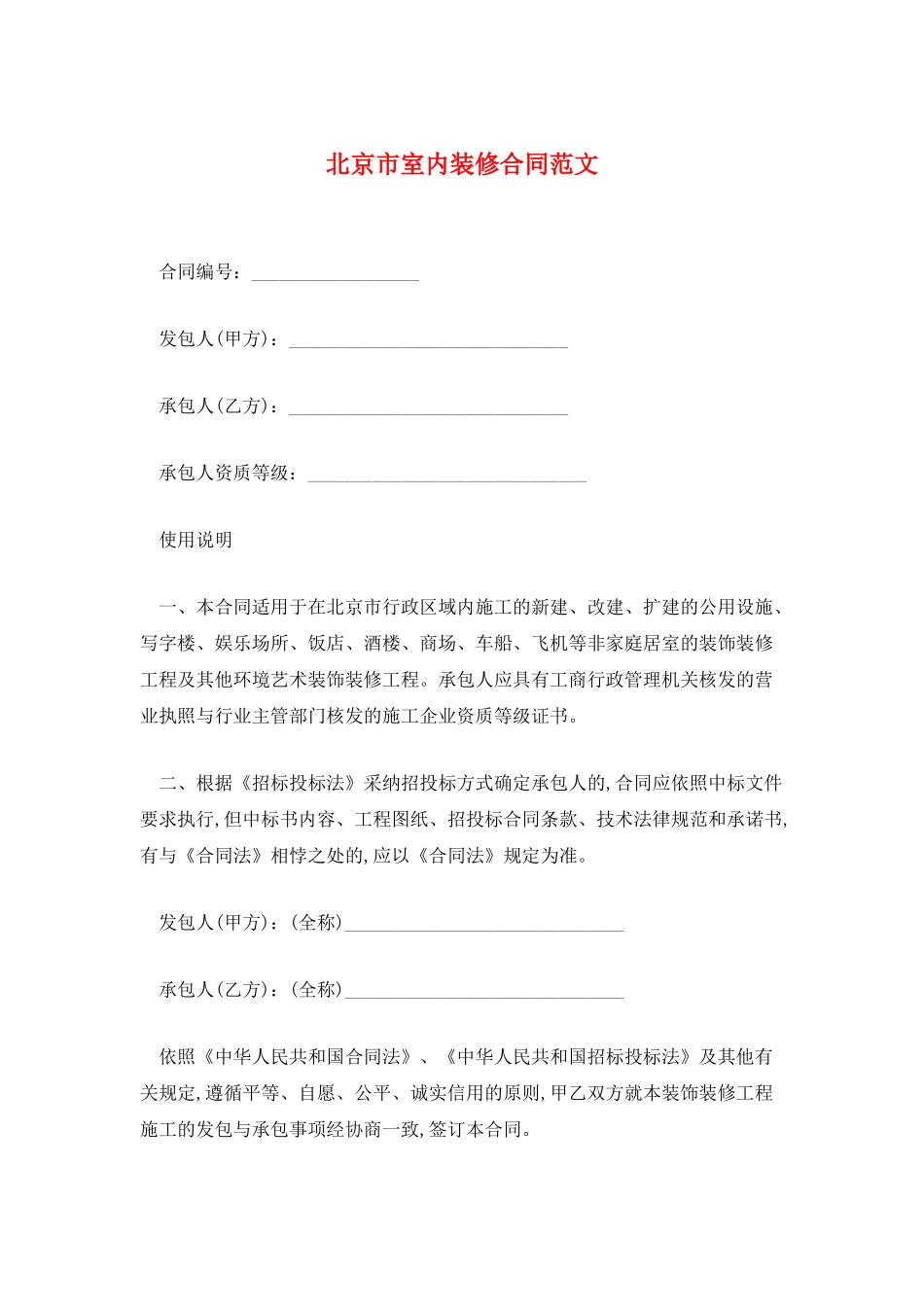 北京市室内装修合同范文_第1页