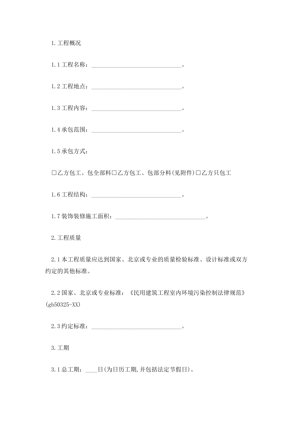 北京市室内装修合同范文_第2页