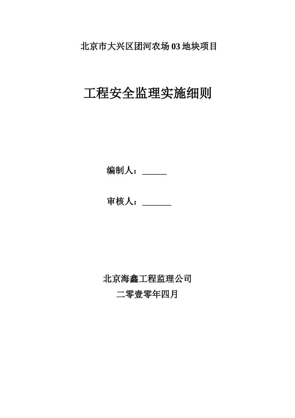 北京市大兴区团河农场地块项目工程安全监理实施细则_第1页