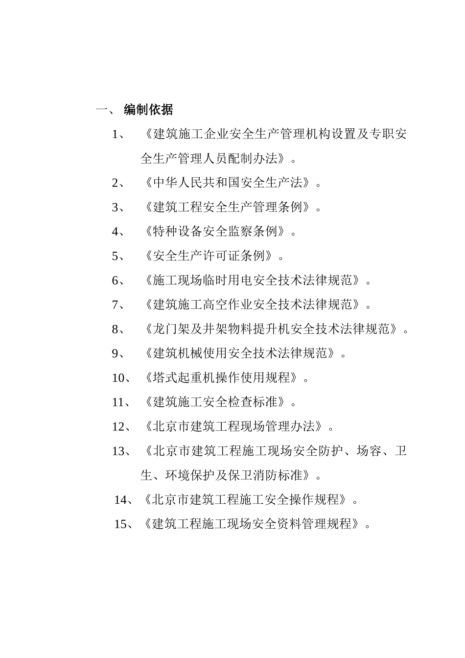 北京市大兴区团河农场地块项目工程安全监理实施细则_第2页