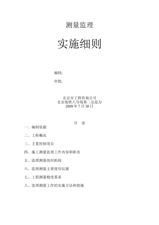 北京市地铁八号线土建工程施工测量监理细则33