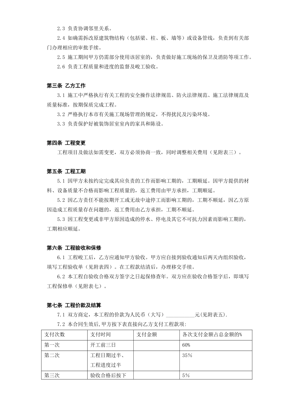 北京市家庭居室装饰工程施工合同_第3页