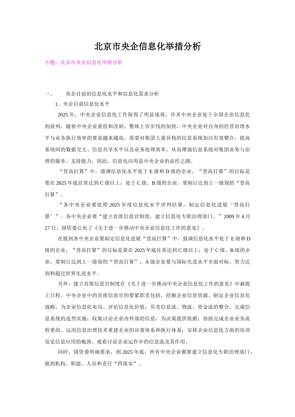 北京市央企信息化举措分析_第1页