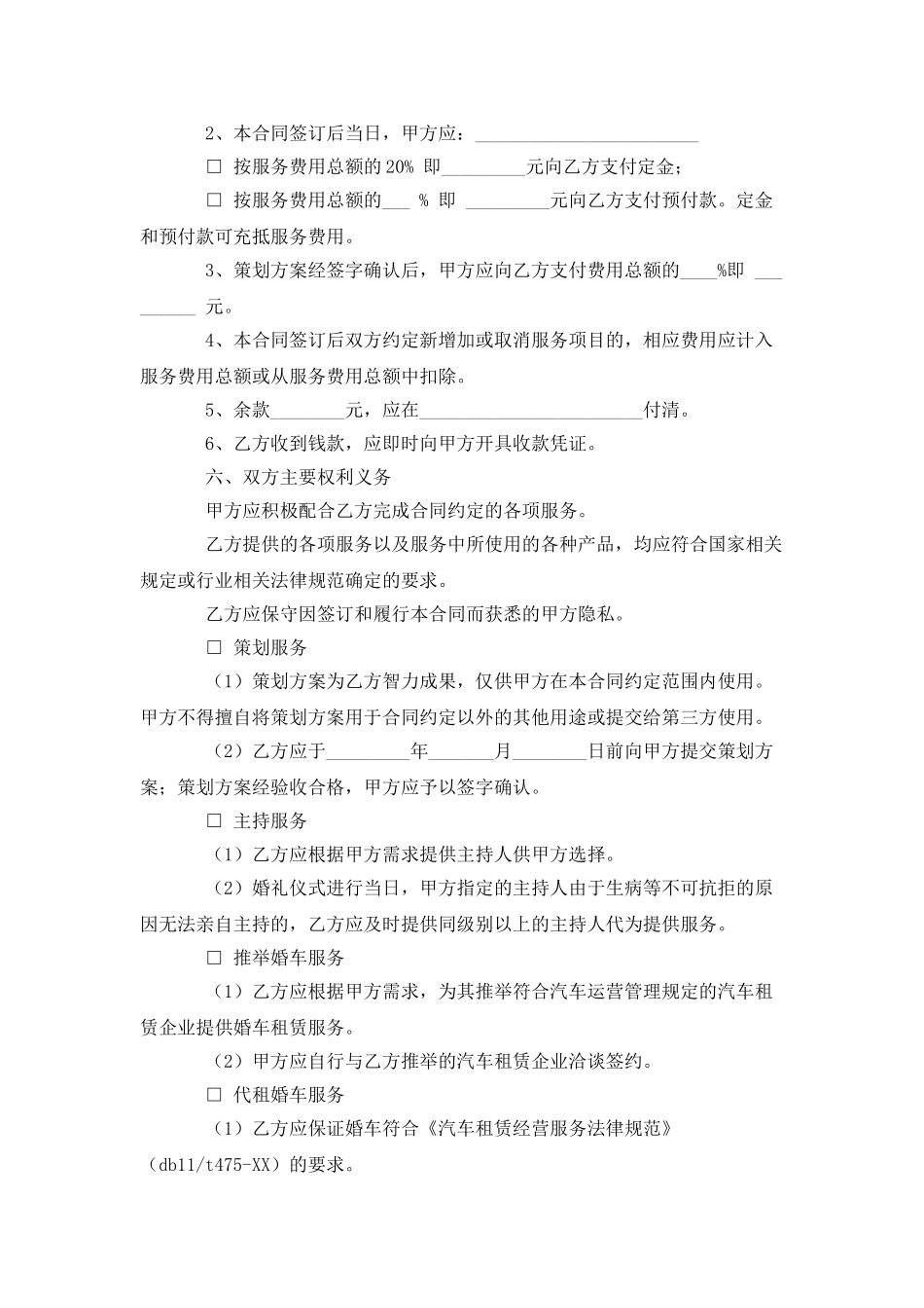 北京市婚礼服务合同_第2页