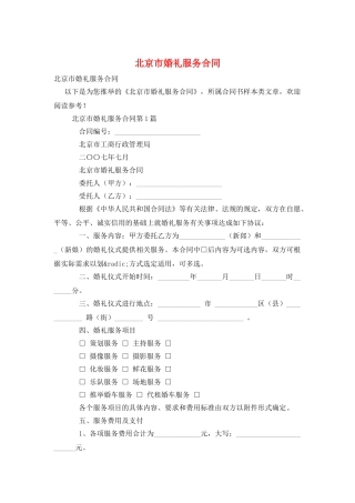 北京市婚礼服务合同