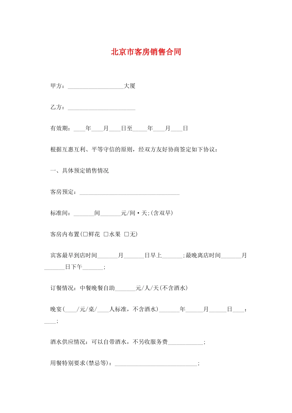 北京市客房销售合同_第1页
