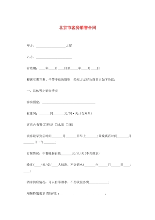 北京市客房销售合同