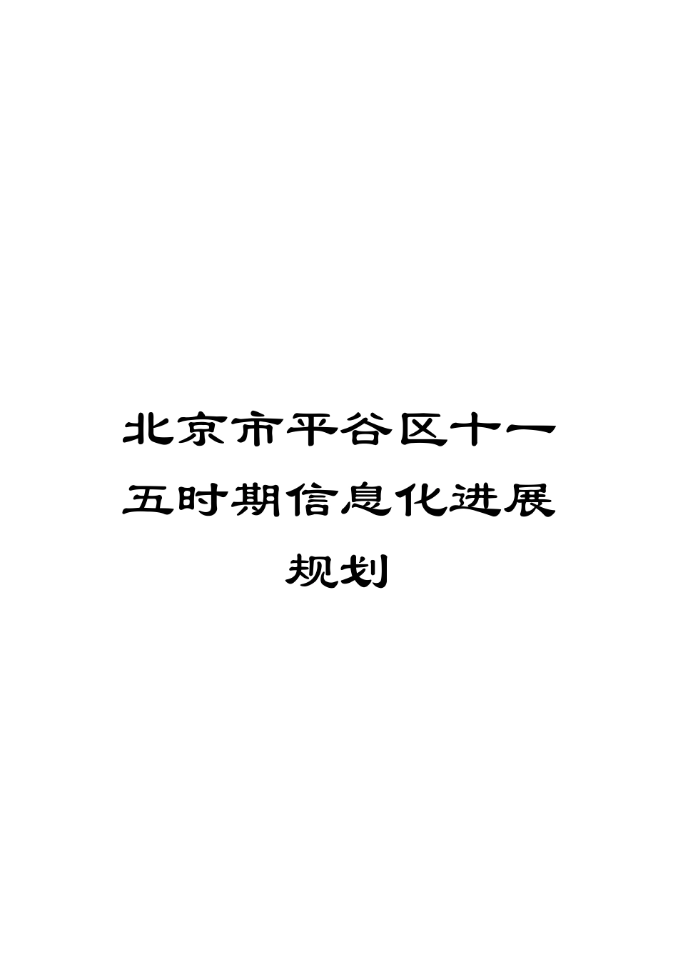 北京市平谷区十一五时期信息化发展规划_第1页
